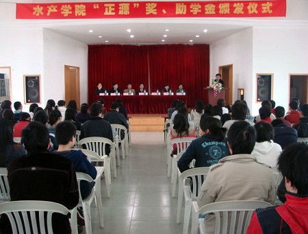 水产学院举行 正源奖助学金 颁发仪式