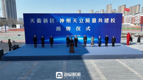 合作办学促发展 共谱教育新蓝图 德州天衢新区与神州天立教育集团举办合作办学揭牌仪式