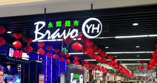 海安这家超市9月3日 5日全民内购,一大波优惠促销引爆中秋消费市场